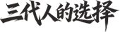 三代人的選擇